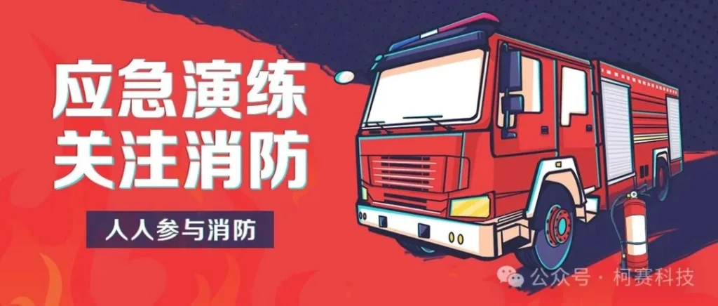 柯赛科技丨2024年度消防演练圆满成功