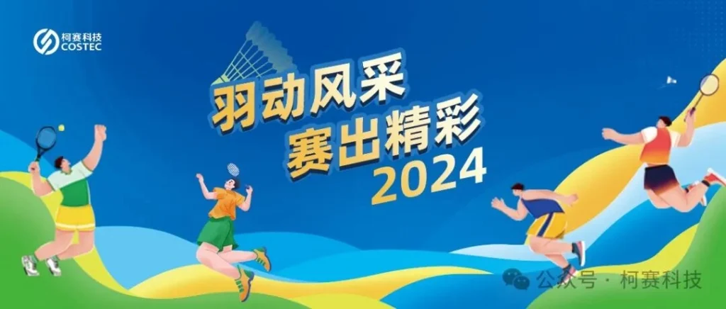 柯赛科技丨羽动风采，赛出精彩 —— 羽毛球比赛圆满落幕！