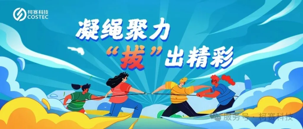柯赛科技|凝绳聚力，“拔”出精彩——拔河比赛圆满落幕！
