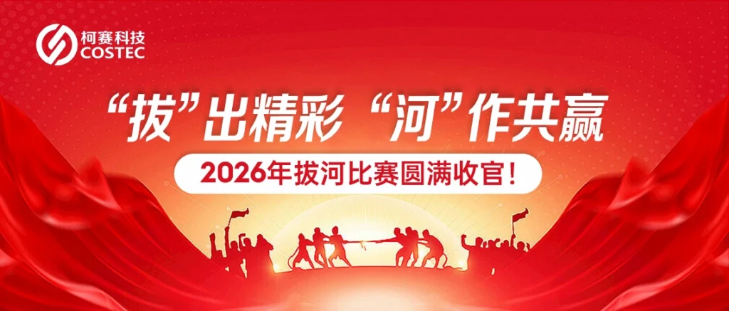 柯赛科技 | 2026年拔河比赛