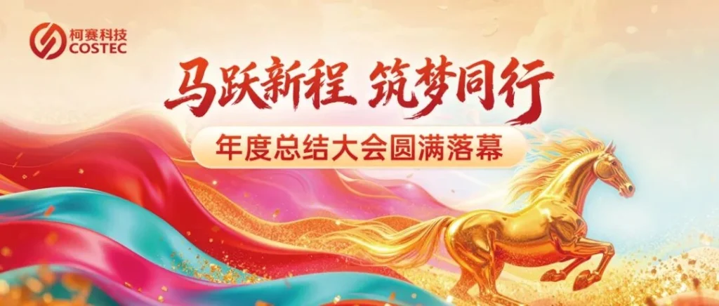 柯赛科技 | 马跃新程 筑梦同行